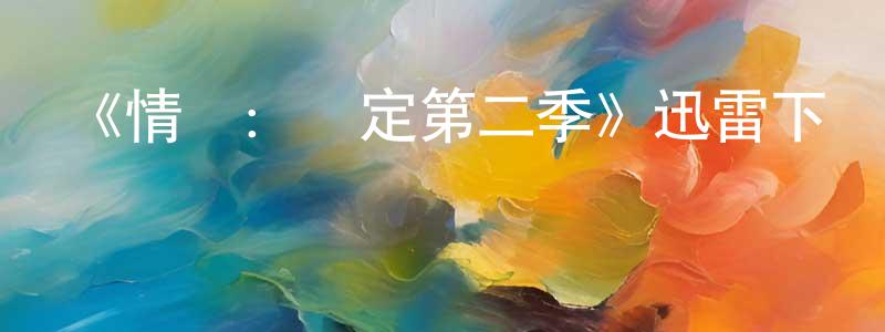 陳佳禾的動漫綜藝大全,《情報:鎖定第二季》迅雷下載/在線觀看-動漫卡通-美劇天堂